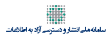 سامانه انتشار و دسترسی آزاد به اطلاعات