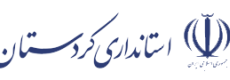 استانداری کردستان