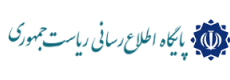 پایگاه اطلاع رسانی ریاست جمهوری