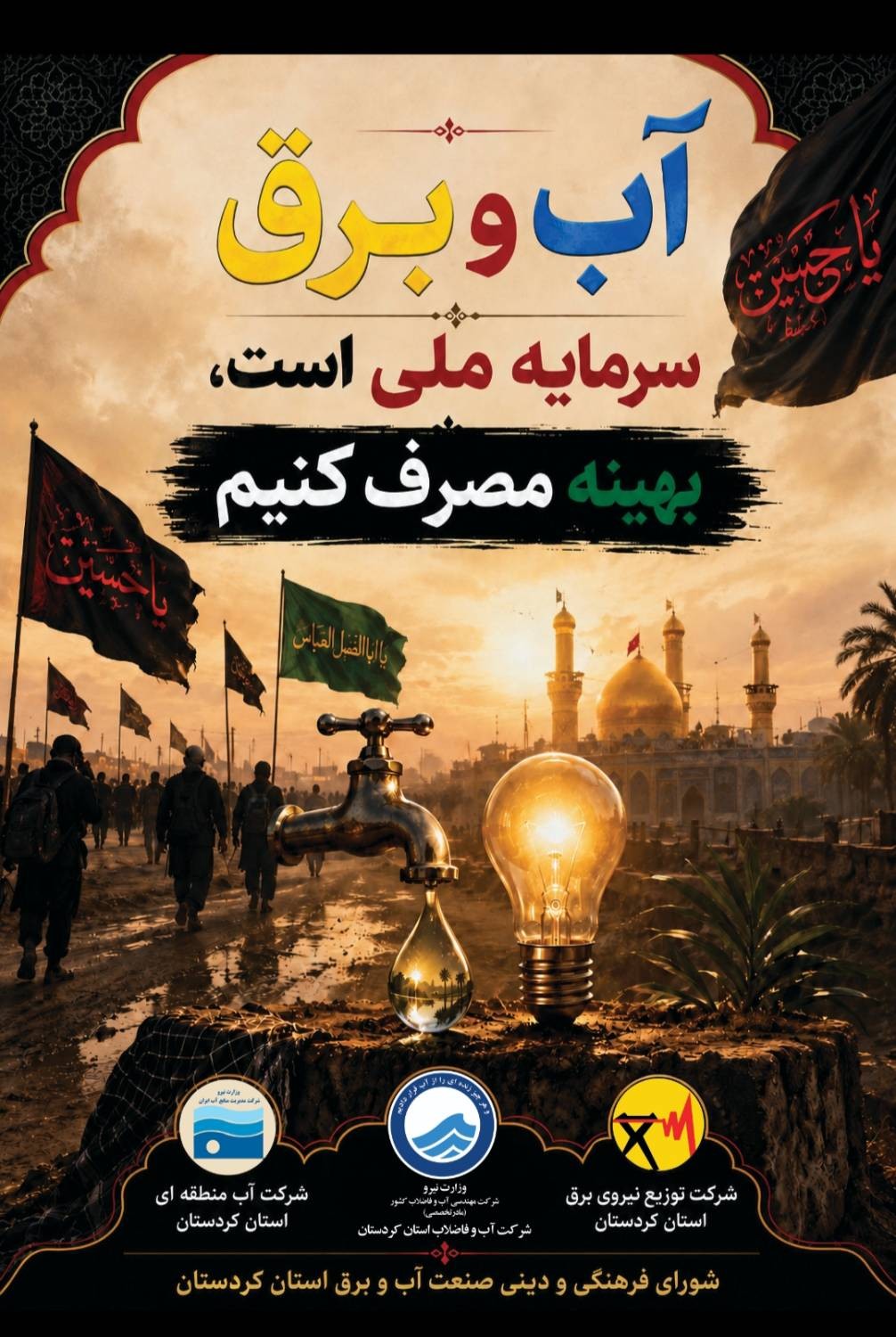 مدیرعامل شرکت آب و فاضلاب استان: آبفا کردستان با برنامه‌های فرهنگی در کنار آبرسانی به زائران اربعین خدمت رسانی می کند