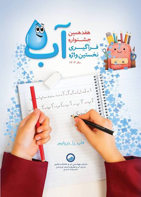 مدیرعامل شرکت آّبفا کردستان خبر داد: هفدهمین جشنواره فراگیری نخستین واژه آب در کردستان آغاز می شود