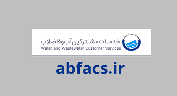 اطلاعیه روابط عمومی شرکت آبفا کردستان