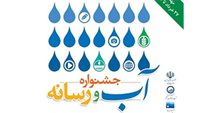 دبیرخانه نخستین جشنواره «آب و رسانه» آغاز به‌کار کرد