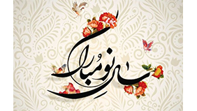 پیام نوروزی مهندس محمد فرهاد رئیس هیئت مدیره و مدیرعامل شرکت آبفا کردستان