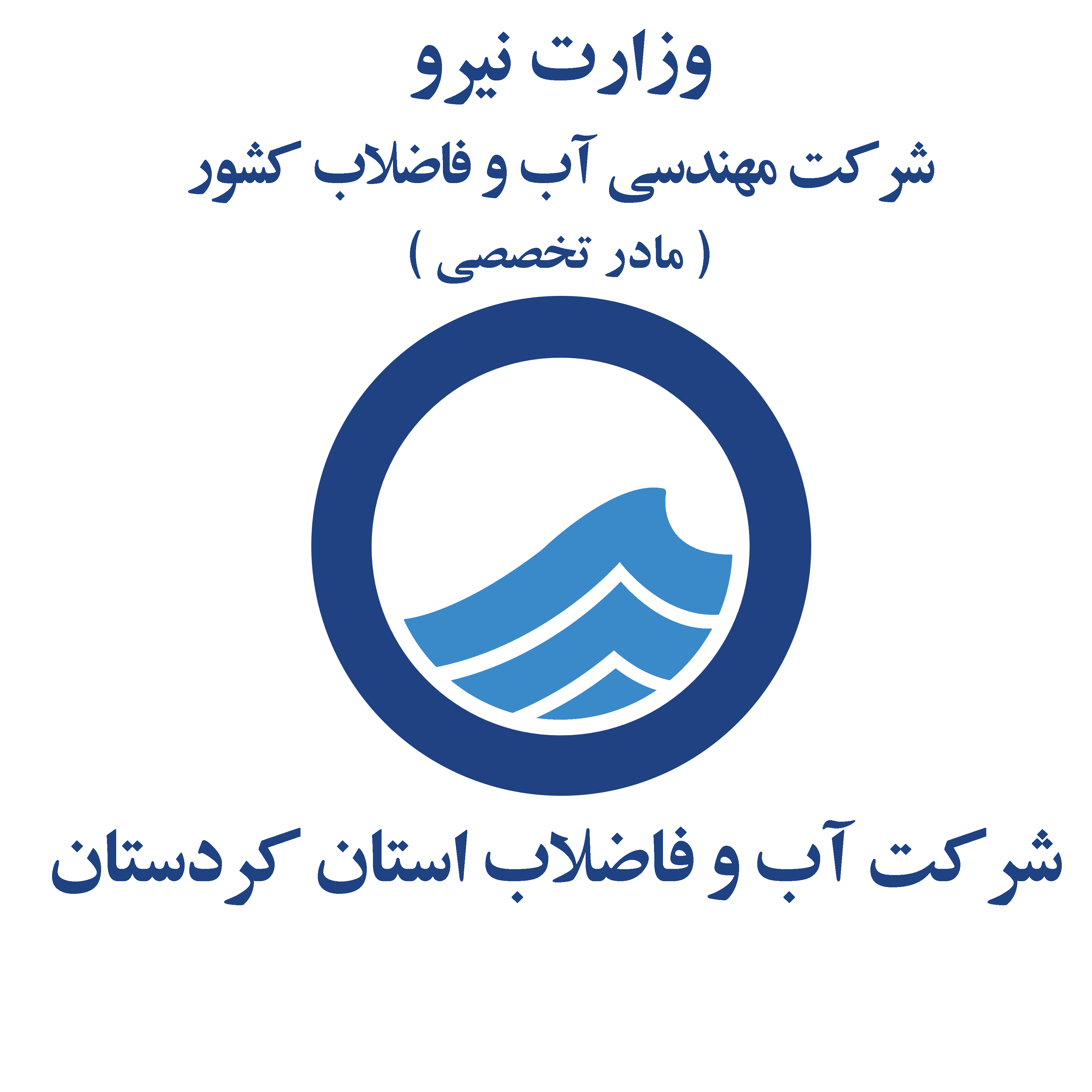 حراست آبفا کردستان رتبه برتر ارزیابی عملکرد حراست های تابعه وزارت نیرو را کسب کرد