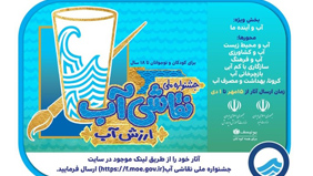 آغاز جشنواره ملی نقاشی آب / یکم دی‌ماه آخرین مهلت ارسال آثار است